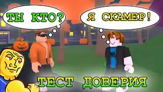 №3 ТЕСТ ДОВЕРИЯ В АРМРЕСТЛИНГЕ! ПРОВЕРКА ИГРОКОВ НА ЧЕСТНОСТЬ - RobloxFun