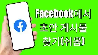 Facebook에서 초안 게시물 찾는 방법(쉬움) ~How to Find Draft Post on Facebook