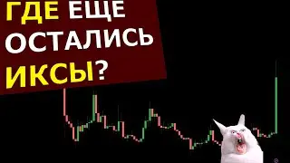 Биткоин ЗАМЕР. Альты КАТАПУЛЬТИРУЮТСЯ! Куда запрыгнуть если НЕ УСПЕЛ?