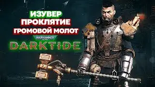 Warhammer 40k Darktide - Изувер. Громовой Молот. Проклятие [41]