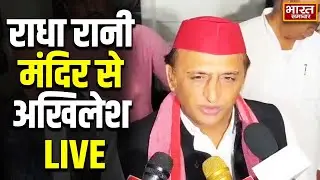 🔴LIVE :राधा रानी मंदिर से Akhilesh Yadav LIVE