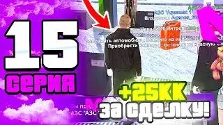 🔥ПУТЬ К ТОП 1 СЕМЬЕ НА МАТРЕШКА РП! 15 серия – Забрал АЗС, +25кк на перепродаже, Бизвары