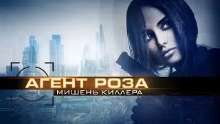 Агент Роза: Мишень киллера / Боевик / Триллер / HD