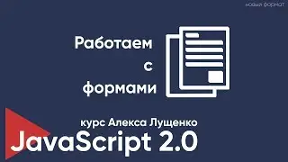 JavaScript v. 2.0 Работаем с формами