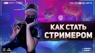 Как стать стримером | Как начать стримить?