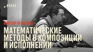 Математические методы в композиции и исполнении // Виктор Черненко