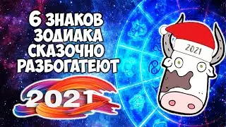 6 Знаков Зодиака Невероятно Разбогатеют В 2021 году Быка