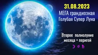 31.08.2023 МЕГА грандиозная Голубая Супер Луна - на какую Тайну указывает Перст Судьбы