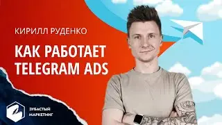 Как работает  рекламный кабинет в Telegram ADS.