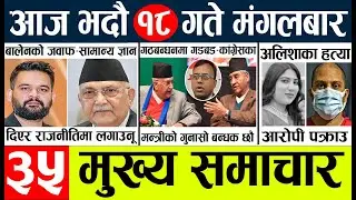 Today news l news nepali news today aajako taja khabar nepali आज देशभरका समाचार