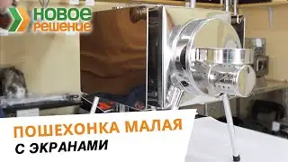 Печь пошехонка малая с раздвижными экранами