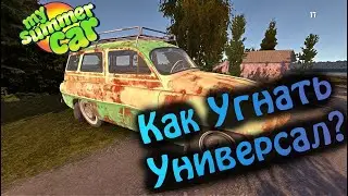 ГДЕ НАЙТИ И КАК ЗАБРАТЬ УНИВЕРСАЛ В MY SUMMER CAR???