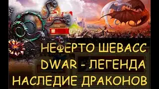 ✅ Dwar/Двар: Как победить Неферто Шевасс - Легенда Наследие Драконов