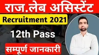 Rajasthan Lab Assistant Vacancy 2021 | Lab Assistant Recruitment 2021 | Lab Assistant Bharti 2021