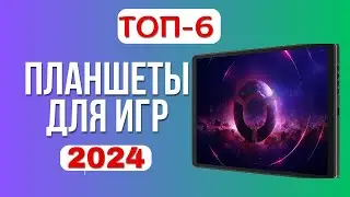 Лучшие игровые планшеты 🎲2024 года. 🏆ТОП-6 планшетов для игр. Какой лучше выбрать по цене-качеству?