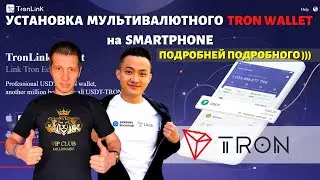 МУЛЬТИВАЛЮТНЫЙ TRON WALLET ПОДРОБНЫЙ ОБЗОР | КАК УСТАНОВИТЬ | КАК ПОЛЬЗОВАТЬСЯ КОШЕЛЬКОМ | tronlink