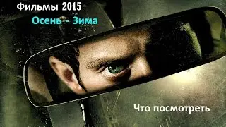 Фильмы 2015. Осень - Зима. Что посмотреть \ Если подумать