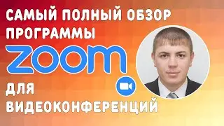 ✅Как пользоваться программой Zoom для видеоконференций ▶Как использовать его для преподавания онлайн