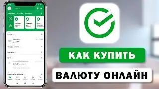 Как купить валюту в приложении Сбербанк с телефона