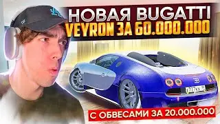 ИМБА! КУПИЛ BUGATTI VEYRON за 60КК, ВЛОЖИЛ 30 и ОНА ЕДЕТ ПОЧТИ 600КМ/Ч | GTA: CRMP (RADMIR RP)