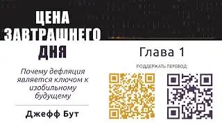 03. Цена завтрашнего дня | Глава 1 | Джефф Бут | Аудиокнига