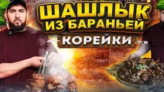 САМЫЙ ВКУСНЫЙ ШАШЛЫК "ПИСТОЛЕТ" И КАК ПРАВИЛЬНО РАЗДЕЛАТЬ БАРАНА