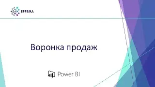 Аналитик Power BI. Урок 31. Воронка продаж (пример 2)