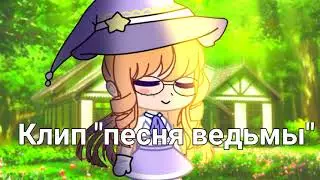 клип 