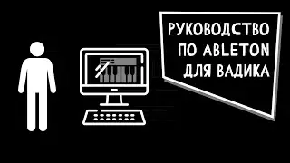 Руководство по Ableton для Вадика