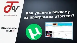 Как удалить рекламу из программы uTorrent?