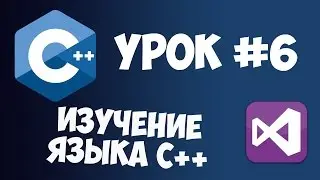 Уроки C++ с нуля / Урок #6 - Циклы For, While, Do while