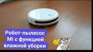 Робот-пылесос XIAOMI с функцией влажной уборки.