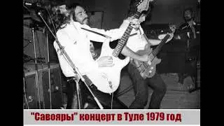 Концерт группы Савояры 13 и 14 октября 1979 г. в Туле