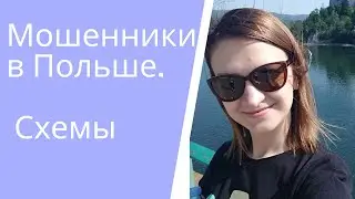 Шок в Польше! Мошенники в Польше. Схемы мошенничества. Как не попасться на мошенников.