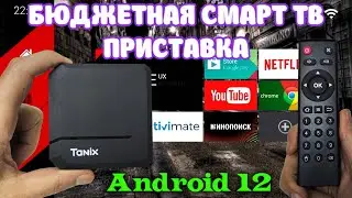 Новинка! Tanix TX2 Android TV Box обзор недорогой бюджетной смарт тв приставки