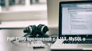 PHP CRUD приложение с AJAX, MySQL и Bootstrap. Часть 1