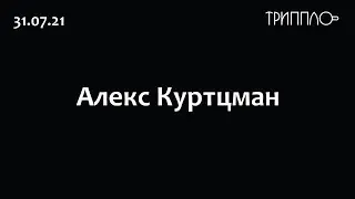Алекс Куртцман, «чёрный режим», мицелий, Марс, Пол Стемец и визионерство
