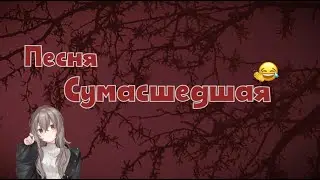 Песня - сумасшедшая | 2015 |