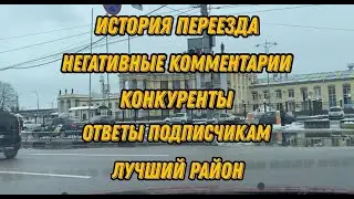 История переезда. Ответы на комментарии.