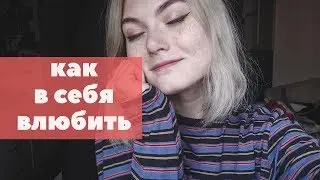 как ВЛЮБИТЬ В СЕБЯ / как ВЕРНУТЬ чувства и отношения / 5 языков любви