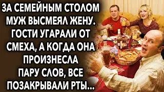 За семейным столом муж высмеял жену, гости угарали от смеха, а когда она сказала пару слов…