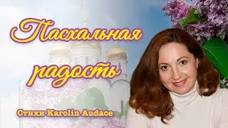 Пасхальная радость. Со Светлым праздником Воскресенья! Авторские стихи Каролин Одас