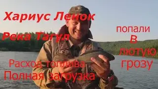 Тагул рыбалка хариус ленок расход меркури 50 попали в сильную грозу. Порвали лодку