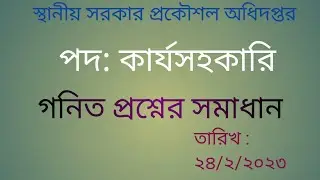 এলজিইডি, কার্যসহকারি পদ পরীক্ষার  গনিত অংশের সমাধান। ১৪/২/২০২৩