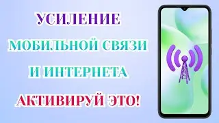 Как Улучшить Мобильную Связь И Интернет На Телефоне ► Мощное Усиление Сигнала!