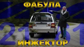 ИНЖЕКТОРНАЯ !!! ФАБУЛА ИЖ-21261 / Иван Зенкевич ПРО автомобили.