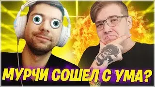 МУРЧИ О КОНФЛИКТЕ УПОЛО И МЕНДЕСА! КЕКИСТАН СМОТРИТ МУРЧИ! MURCCI СОШЕЛ С УМА