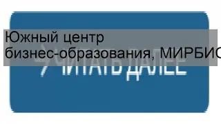 Южный центр бизнес-образования, МИРБИС