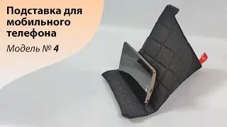 МК по пошиву подставки для мобильного телефона. Модель номер 4