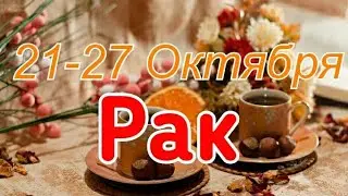 РАКИ.  С 21 ПО 27 ОКТЯБРЯ 2019. ТАРО-ПРОГНОЗ.